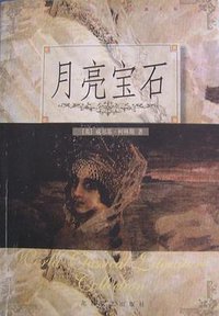 月亮宝石 (1996)