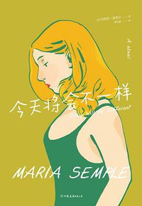 今天将会不一样 (中国友谊出版社 2019)