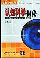 认知科学揭秘（第二版） (清华大学出版社 2002)