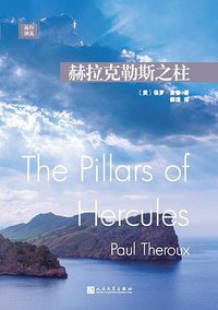 赫拉克勒斯之柱 (人民文学出版社 2020)