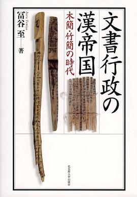 文書行政の漢帝国