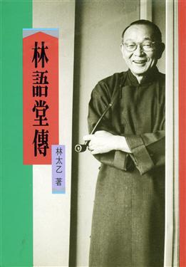 林語堂傳