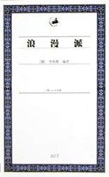 浪漫派 (上海人民出版社 2003)