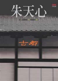 古都 (印刻 2002)