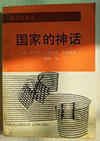国家的神话 (浙江人民出版社 1988)