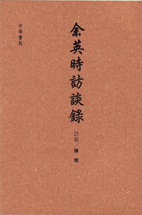 余英時訪談錄 (中華書局（香港）有限公司 2012)