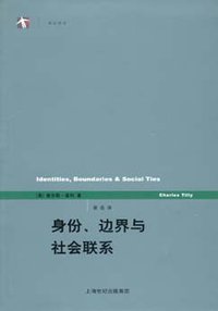 身份、边界与社会联系 (上海人民出版社 2008)