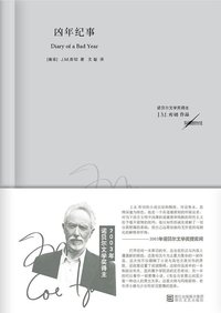 凶年纪事 (浙江文艺出版社 2013)