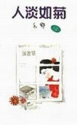 人淡如菊 (天地圖書)