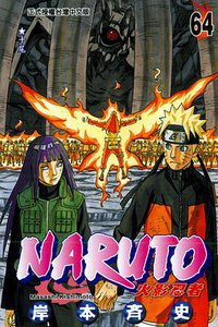 火影忍者 64 (东立出版社有限公司 2013)