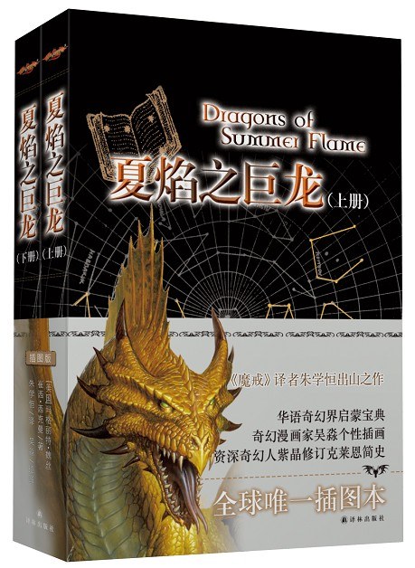 夏焰之巨龙（上下）