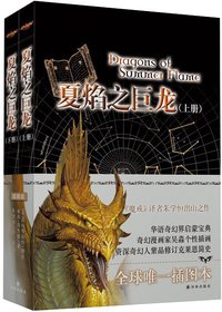 夏焰之巨龙（上下） (译林出版社 2012)