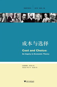 成本与选择 (浙江大学出版社 2009)