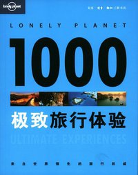 1000极致旅行体验 (生活·读书·新知三联书店 2011)