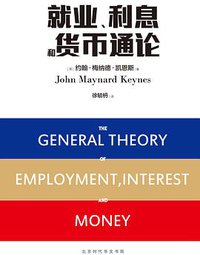 就业、利息和货币通论 (北京时代华文书局 2017)