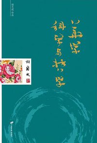 华学科学与哲学 (中国长安出版社 2013)