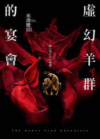 虛幻羊群的宴會 (新雨出版社 2013)