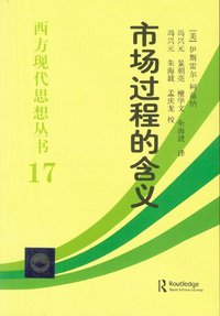 市场过程的含义 (中国社会科学出版社 2012)