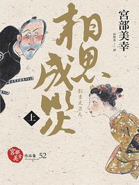 相思成災(上) (獨步文化 城邦文化事業股份有限公司 2015)