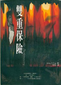 雙重保險 (天天文化 1999)
