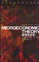 微观经济学（上下） (中国社会科学 2001)