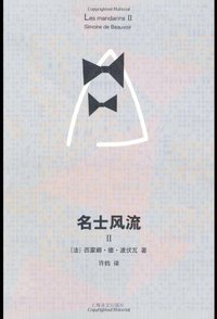 名士风流 II (上海译文出版社 2010)