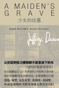 少女的坟墓 (新星出版社 2009)