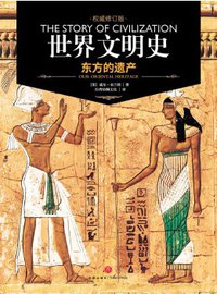 世界文明史 卷一 (天地出版社 2017)