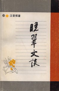 晚翠文谈 (浙江文艺出版社 1988)