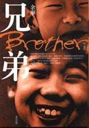 兄弟【上部】（繁體版） (麥田出版 2005)