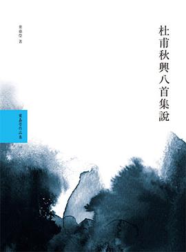 杜甫秋興八首集說