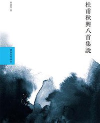 杜甫秋興八首集說 (大塊文化 2012)