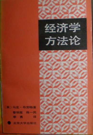 经济学方法论