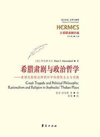 希腊肃剧与政治哲学 (华夏出版社 2013)