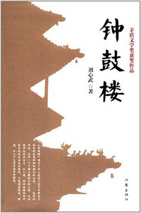 钟鼓楼 (作家出版社 2017)