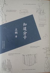 知道分子 (北京十月文艺出版社 2015)