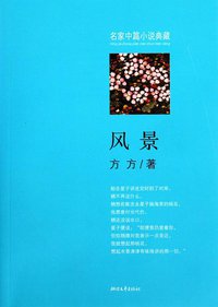 风景 (浙江文艺出版社 2011)