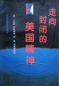 走向封闭的美国精神 (中国社会科学出版社 1994)