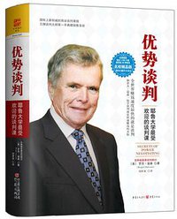 优势谈判（名校精品典藏版） (重庆出版社 2015)