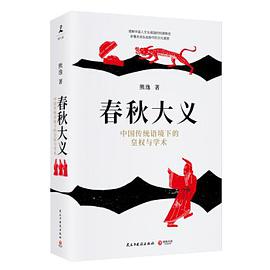 春秋大义