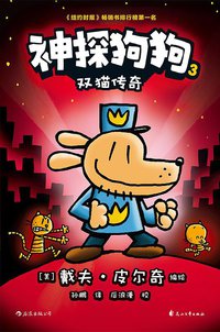 神探狗狗3 (后浪丨花山文艺出版社 2019)