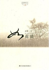 如面谈 (安徽教育 2007)