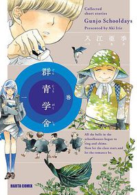 群青学舎 一巻 (エンターブレイン 2006)