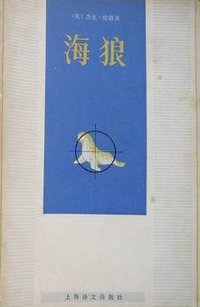 海狼 (上海译文出版社 1984)