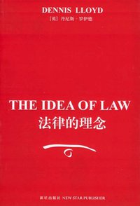 法律的理念 (新星出版社 2005)