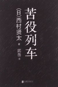 苦役列车 (北京联合出版公司 2013)