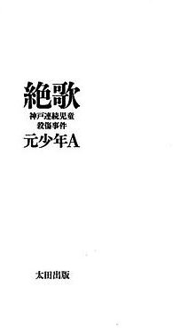 絶歌 (太田出版 2015)