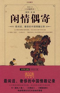 闲情偶寄 (重庆出版社 2008)