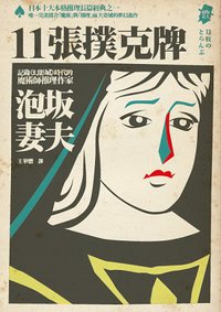 11張撲克牌 (獨步文化 2011)