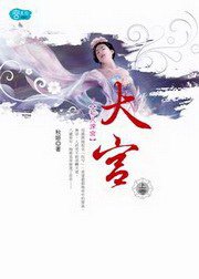 大宮·上卷·初入深宮 (耕林 2008)